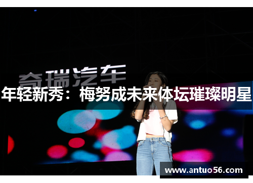 年轻新秀：梅努成未来体坛璀璨明星