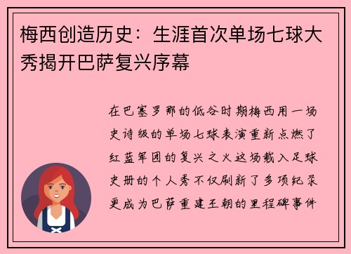 梅西创造历史：生涯首次单场七球大秀揭开巴萨复兴序幕