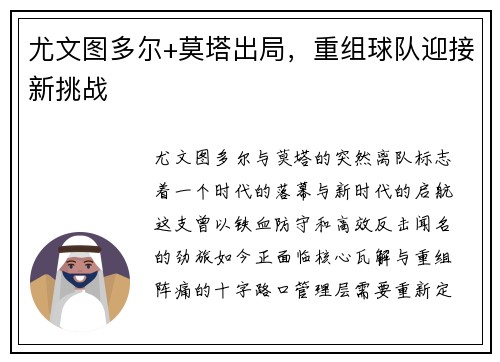 尤文图多尔+莫塔出局，重组球队迎接新挑战