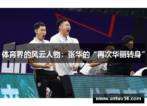 体育界的风云人物：张华的“再次华丽转身”