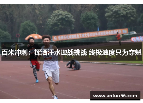 百米冲刺：挥洒汗水迎战挑战 终极速度只为夺魁