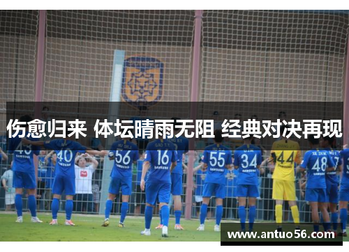 伤愈归来 体坛晴雨无阻 经典对决再现