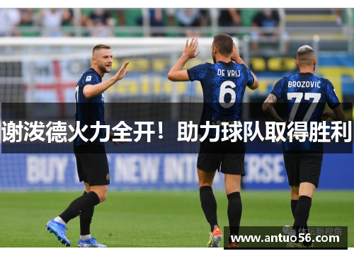 谢泼德火力全开！助力球队取得胜利