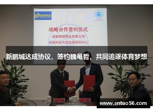 新鹏城达成协议，签约魏黾哲，共同追逐体育梦想